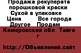 Продажа рекуперата порошковой краски. Сухой в упаковке. › Цена ­ 20 - Все города Другое » Продам   . Кемеровская обл.,Тайга г.